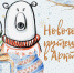 Появилась возможность встретить Новый год «по-новому»! - BelomorNews