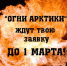"Огни Арктики" ждут твою заявку до 1 марта включительно - BelomorNews