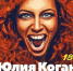 Уже скоро на площади у ЦУМа выступит Юлия Коган - BelomorNews