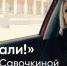 «Поехали!». Гость проекта – Анна Савочкина - Администрация г. Северодвинска