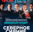 «Северному сиянию» - полвека! - Администрация г. Северодвинска