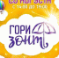 Северодвинцы всех домов объединяйтесь – на фестивале «Горизонт»! - Go29.News