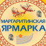 Северодвинцы готовы к Маргаритинской ярмарке - Администрация г. Северодвинска