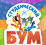 «СтудБУМ» набирает команды - Администрация г. Северодвинска