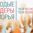 Молодых лидеров региона приглашают на конкурс - Администрация г. Северодвинска
