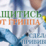 Прививка – лучший способ защиты от вирусных заболеваний - Администрация г. Северодвинска
