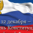 Игорь Скубенко поздравил северодвинцев с Днём Конституции РФ! - Администрация г. Северодвинска