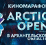 В Северодвинске стартует киномарафон «Arctic open» - Администрация г. Северодвинска