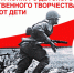 Стартует творческий конкурс «Что знают дети о войне» - Администрация г. Северодвинска