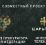 Генпрокуратура запустила свой телепроект - Администрация г. Северодвинска