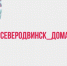 Самоизоляция: #Северодвинск_дома - Администрация г. Северодвинска