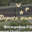 «Дорога памяти» продолжает работу в онлайн режиме - Администрация г. Северодвинска