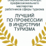Лучший по профессии в индустрии туризма - Администрация г. Северодвинска