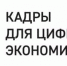 Проект «Кадры для цифровой экономики» приглашает на обучение - Администрация г. Северодвинска