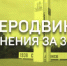 Северодвинск: изменения за 3 года - Администрация г. Северодвинска