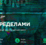 «За пределами»: готовимся к международному историческому квесту - Администрация г. Северодвинска