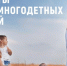 В центре внимания - многодетные семьи - Администрация г. Северодвинска