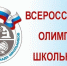В Северодвинске стартует муниципальный этап всероссийской олимпиады школьников - Администрация г. Северодвинска