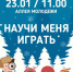 «Научи меня играть» на аллее Молодёжи - Администрация г. Северодвинска