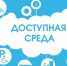 Утверждены рекомендации по оценке доступности объектов и услуг - Администрация г. Северодвинска