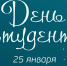 С Днём студента! - Администрация г. Северодвинска