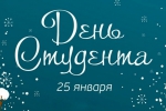 С Днём студента!