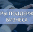 Вниманию предпринимателей: городские и региональные меры поддержки - Администрация г. Северодвинска