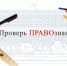 «Проверь ПРАВОзнание» - Администрация г. Северодвинска