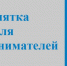 Памятки для предпринимателей по соблюдению обязательных требований по видам деятельности - Администрация г. Северодвинска