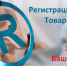 Предпринимателям предлагают зарегистрировать свой товарный знак - Администрация г. Северодвинска