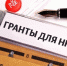 Дан старт первому губернаторскому конкурсу грантов для социально ориентированных НКО - Администрация г. Северодвинска