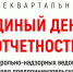 Предпринимателей приглашают на Единый день отчётности - Администрация г. Северодвинска