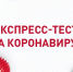 Экспресс-тестирование на COVID-19 - Северодвинская городская больница №1