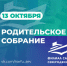 Собрание для родителей будущих абитуриентов - Администрация г. Северодвинска
