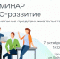 Семинар PRO-развитие «Социальное предпринимательство» начнёт свою работу завтра - Администрация г. Северодвинска