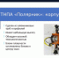«Полярник» покорил Томск - Северодвинский филиал САФУ