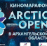 Зрители кинофестиваля «Arctic open» первыми увидят серии нового мультсериала «Умка» - Администрация г. Северодвинска