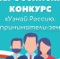«Узнай Россию. Предприниматели – земляки» - Администрация г. Северодвинска