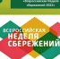 Всероссийская Неделя сбережений - Администрация г. Северодвинска