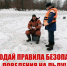 Выход на тонкий лёд опасен! - Администрация г. Северодвинска