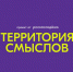Идёт регистрация на смены форума «Территория смыслов» - Администрация г. Северодвинска