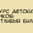 В Северодвинске пройдет конкурс детских рисунков «Счастливый билет» - КлубСМИ