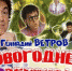 Геннадий Ветров выступит в Северодвинске с программой «Новогоднее proВЕТРИВАНИЕ» - КлубСМИ
