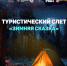 Молодёжь Северодвинска ждёт первый открытый турслёт «Зимняя сказка» - Администрация г. Северодвинска