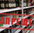 Ограничения продажи алкоголя: обратить внимание следует на 25 мая, 1, 28 и 29 июня - Администрация г. Северодвинска