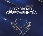 ДОБРОВОЛЕЦ СЕВЕРОДВИНСКА: продлеваем прием заявок!