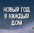Волонтеры Поморья подключились к акции «Новый год в каждый дом» - КлубСМИ
