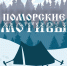 II городской туристический слёт молодёжи Северодвинска «Поморские мотивы» - Молодежь Северодвинска
