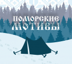 II городской туристический слёт молодёжи Северодвинска «Поморские мотивы»