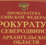 Прокуратура информирует о состоянии законности в Северодвинске - Городской совет депутатов